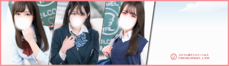 立川発 コスプレ系デリヘル エンジェルライン