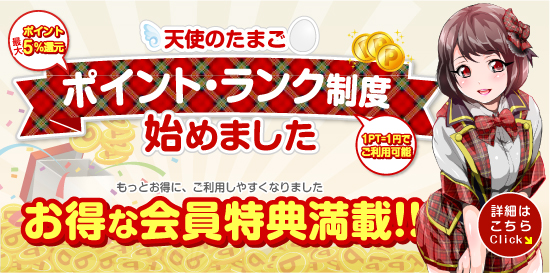 コスプレ系恋愛オナクラ・手コキ　天使のたまご 立川店　ポイントランク制度