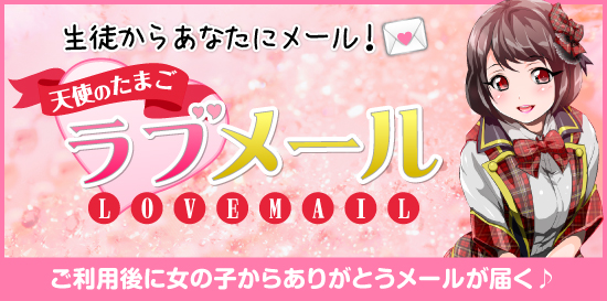 コスプレ系恋愛オナクラ・手コキ　天使のたまご 立川店　メールが届くラブメール機能♪