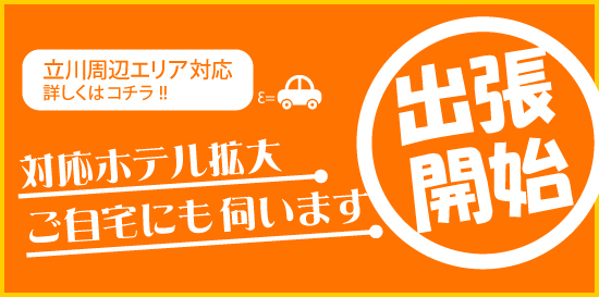立川発コスプレ系恋愛オナクラ・手コキ 天使のたまご 立川店　出張エリア大幅拡大！自宅出張も始めました♪