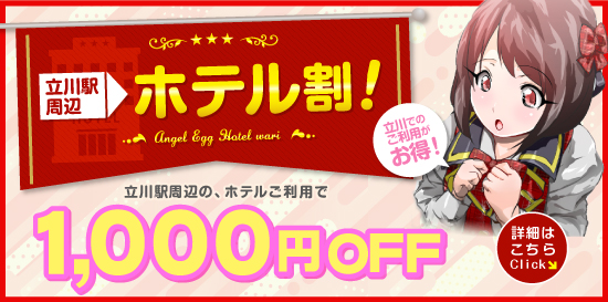 立川発コスプレ系恋愛オナクラ・手コキ 天使のたまご 立川店　出張エリア大幅拡大！自宅出張も始めました♪