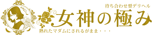 立川発の駅待ち合わせ熟女デリヘル天使のたまご