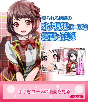 オナ見せコースを漫画で体験