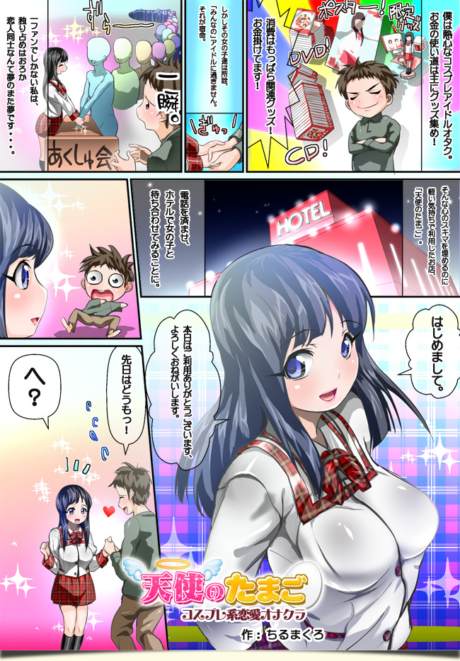 立川発コスプレ系恋愛オナクラ・手コキ 天使のたまご　風俗業界未経験の制服を着たA級美少女が優しくオナニーをお手伝い 1ページ目