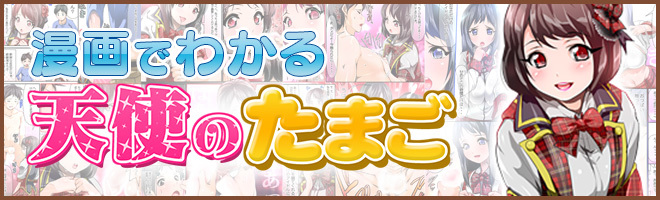 漫画でわかる天使のたまご