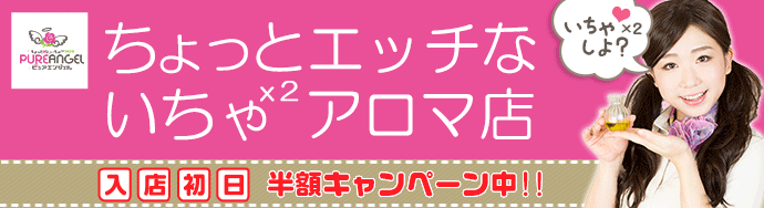 立川の性感アロママッサージ店『ピュアエンジェル』